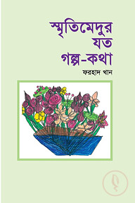 স্মৃতিমেদুর যত গল্প-কথা