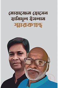 মোয়াজ্জেম হোসেন হামিদুল ইসলাম স্মারক গ্রন্থ