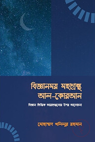 বিজ্ঞানময় মহাগ্রন্থ আল কুরআন
