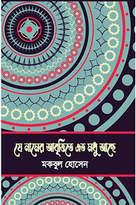 যে নামের আবৃত্তিতে এত মধু আছে