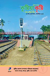 কুষ্টিয়া কৃষ্টি সেপ্টেম্বর ২০২৫