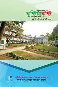 কুষ্টিয়া কৃষ্টি জানুয়ারি ২০২৫