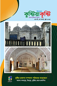 কুষ্টিয়া কৃষ্টি জুন ২০২৫