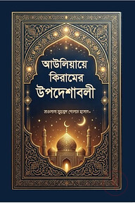 আউলিয়া কিরামের উপদেশাবলী