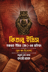 কিতাবু ইদ্রিস (বুক অব ইনোক)