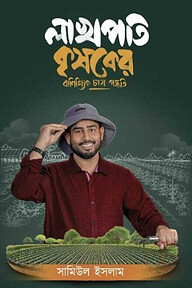 লাখপতি কৃষকের বাণিজ্যিক চাষ পদ্ধতি