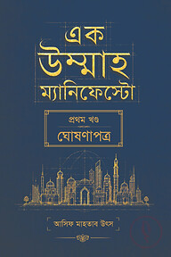 এক উম্মাহ ম্যানিফেস্টো