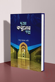 দুআ কবুলের গল্প