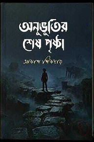 অনুভূতির শেষ পৃষ্ঠা