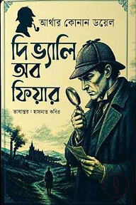 দি ভ্যালি অব ফেয়ার