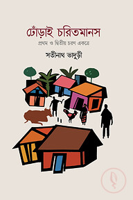ঢোঁড়াই চরিতমানস