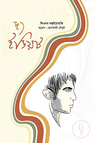 দ্য ইডিয়ট অখণ্ড