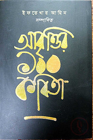 আবৃত্তির ১০০ কবিতা