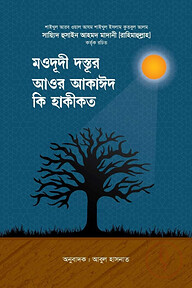 মওদূদী দস্তূর আওর আকাঈদ কি হাকীকত