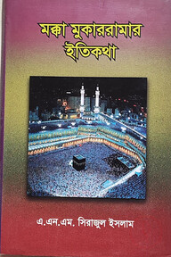 মক্কা মুকাররামার ইতিকথা
