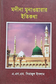 মদীনা মুনাওয়ারার ইতিকথা