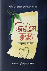 জিয়াউল কুলুব
