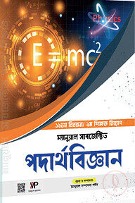 ম্যানুয়াল সাবজেক্টিভ পদার্থবিজ্ঞান (৯তম/৯ম শিক্ষক নিবন্ধন)