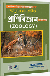 ৯ম শিক্ষক নিয়োগ/১৯তম নিবন্ধন ম্যানুয়াল সাবজেক্টিভ প্রাণিবিজ্ঞান (স্কুল ও কলেজ পর্যায়)