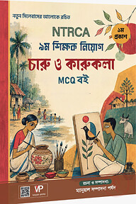 ৯ম শিক্ষক নিয়োগ ম্যানুয়াল সাবজেক্টিভ চারু ও কারুকলা -MCQ ও ভাইভা