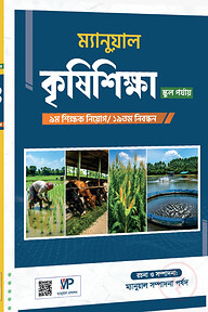 ৯ম শিক্ষক নিয়োগ ম্যানুয়াল সাবজেক্টিভ কৃষিশিক্ষা -MCQ ও ভাইভা