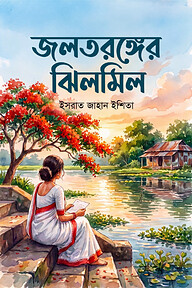 জলতরঙ্গের ঝিলমিল