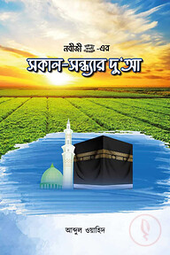 নবীজী সা. এর সকাল-সন্ধ্যার দুআ