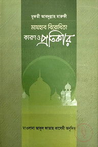 মাযহাব বিরোধিতা কারণ ও প্রতিকার