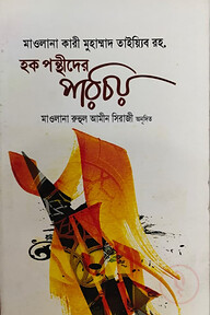 হক পন্থীদের পরিচয়