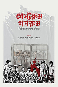 গেস্টরুম-গণরুম