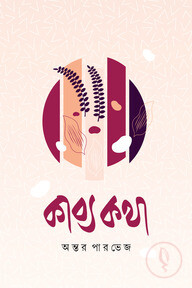 কাব্য কথা