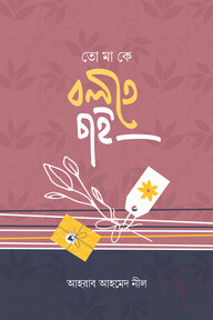 তোমাকে বলতে চাই