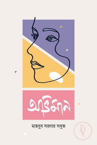 অভিমান