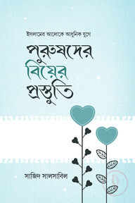পুরুষদের বিয়ের প্রস্তুতি