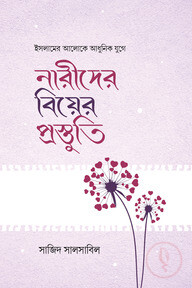 নারীদের বিয়ের প্রস্তুতি