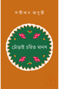 ঢোঁড়াই চরিত মানস