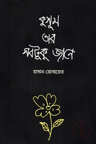 কুসুম তার সবটুকু জানে
