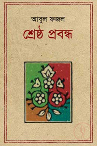 শ্রেষ্ঠ প্রবন্ধ