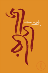 জাগরী