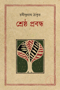 শ্রেষ্ঠ প্রবন্ধ - রবীন্দ্রনাথ ঠাকুর