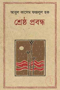 শ্রেষ্ঠ প্রবন্ধ