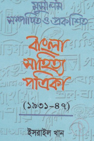 মুসলিম সম্পাদিত ও প্রকাশিত বাংলা সাহিত্য পত্রিকা (১৯৩১-৪৭)