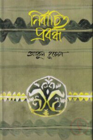 নির্বাচিত প্রবন্ধ: আবুল হোসেন
