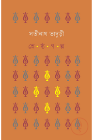 শ্রেষ্ঠগল্প সতীনাথ ভাদুড়ী
