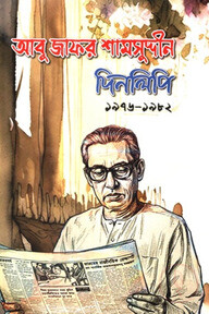 দিনলিপি ১৯৭৬-১৯৮২