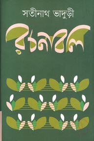 সতীনাথ ভাদুড়ী রচনাবলি ১-৪
