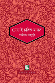 ঢোঁড়াই চরিত মানস