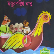 ময়ূরপঙ্খি নাও