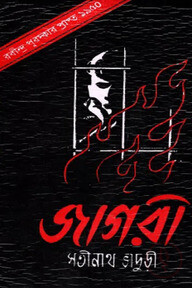 জাগরী (রবীন্দ্র পুরস্কার প্রাপ্ত ১৯৫০)