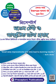 প্রিসেপটর্স মডেল টেস্ট ও সাম্প্রতিক ঘটনা প্রবাহ - উত্তরপত্র সহ
